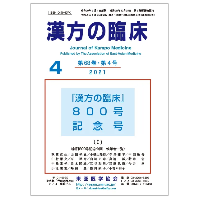 販売物の紹介 - 東亜医学協会『漢方の臨床』