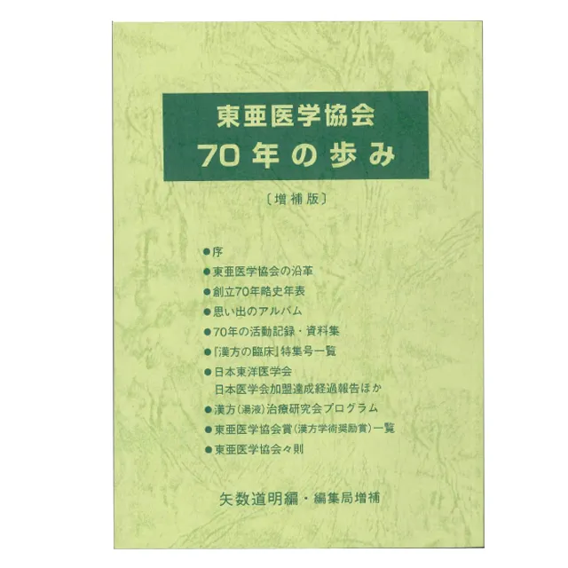 販売物の紹介 - 東亜医学協会『漢方の臨床』