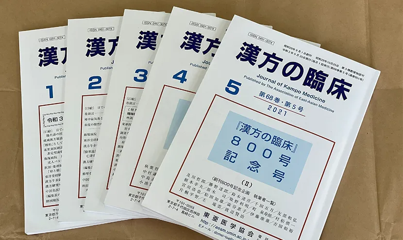 最新号 - 東亜医学協会『漢方の臨床』